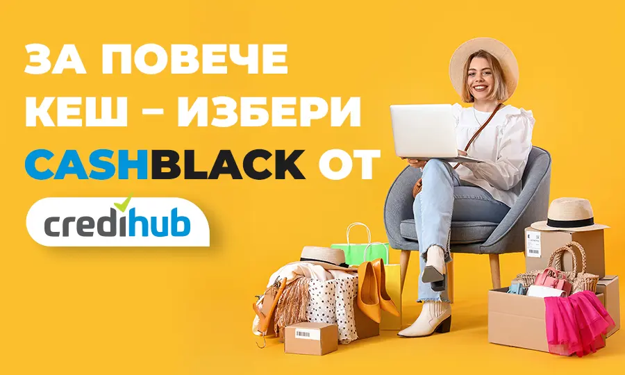„CashBlack“ от CrediHub