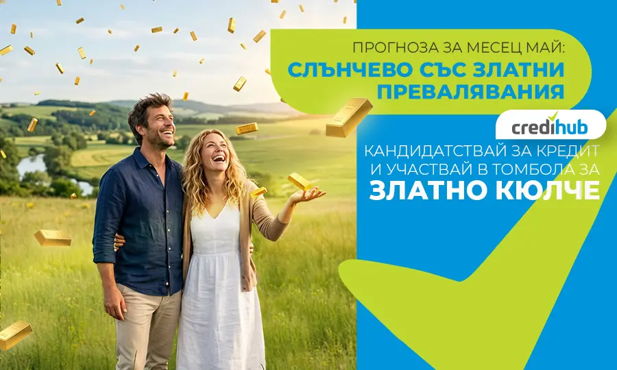 Златен май с CrediHub 