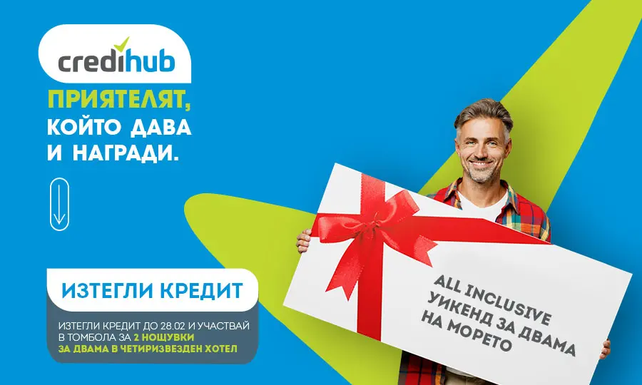 Спечели 4-звезден All Inclusive уикенд с CrediHub - CrediHub Спечели 4-звезден All Inclusive уикенд с CrediHub