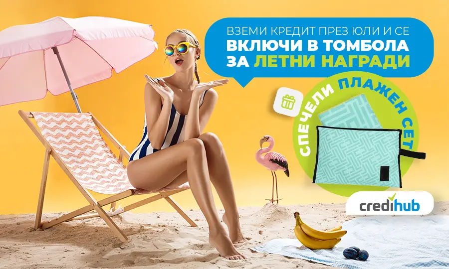 Юли е за море, слънце и подаръци с CrediHub