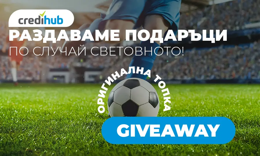 Футболни емоции с CrediHub