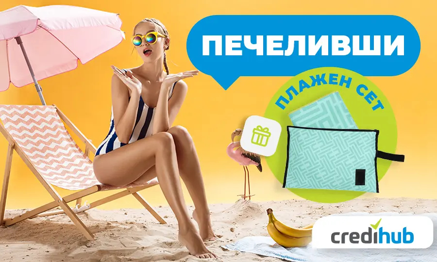 Победители от томбола „Спечели плажен сет от CrediHub“