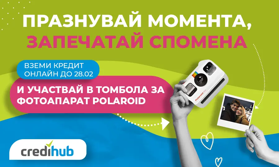 Празнувай момента, запечатай спомена