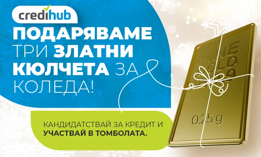 Златна Коледа с CrediHub