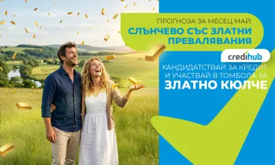 Златен май с CrediHub 