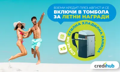 Август носи още летни подаръци от CrediHub