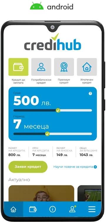 Свали приложението на CrediHub за Android от GooglePlay