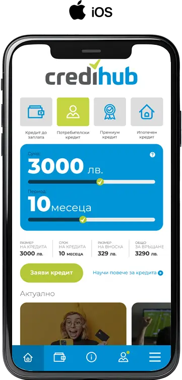 Свали приложението на CrediHub за iOS от AppStore